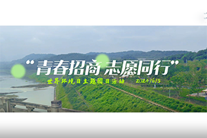 青春招商，志愿同行” 招商交科團委開展世界環(huán)境日主題團日活動