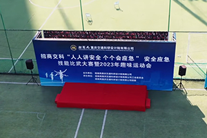 招商交科安全應(yīng)急技能比武大賽暨2023年趣味運(yùn)動(dòng)會(huì)