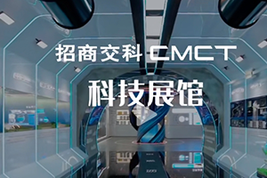 建院58周年 | 三館齊發(fā) | 帶你體驗(yàn)招商交科科技展館
