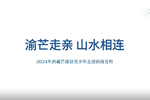 渝芒走親 山水相連”——西藏芒康縣青少年走進招商交科