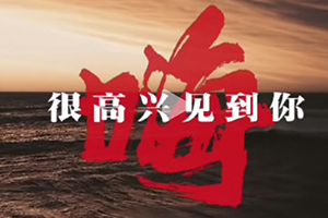 嗨，很高興見到你